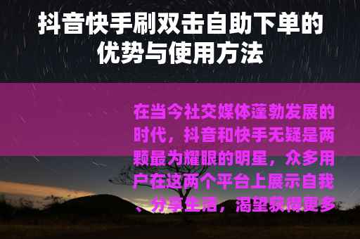 抖音快手刷双击自助下单的优势与使用方法