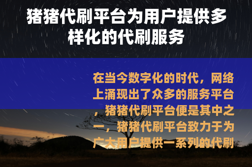 猪猪代刷平台为用户提供多样化的代刷服务