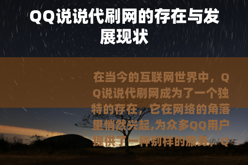 QQ说说代刷网的存在与发展现状