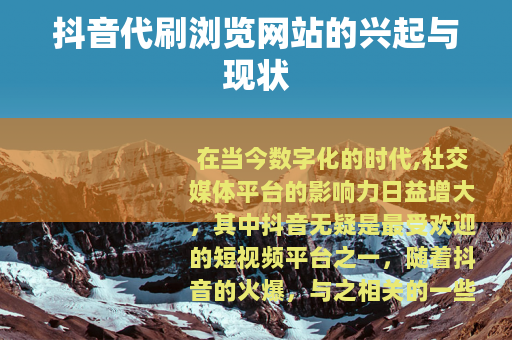 抖音代刷浏览网站的兴起与现状