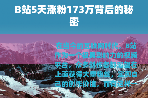 B站5天涨粉173万背后的秘密
