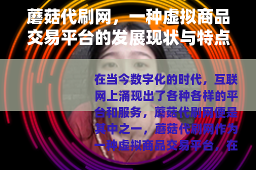 蘑菇代刷网，一种虚拟商品交易平台的发展现状与特点