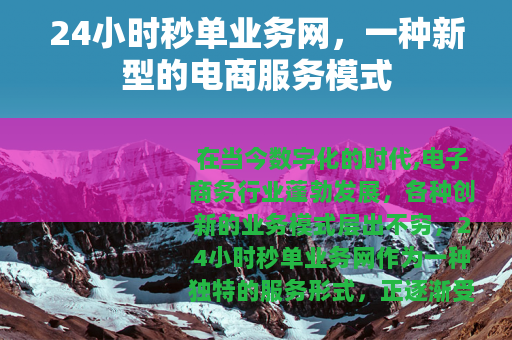 24小时秒单业务网，一种新型的电商服务模式