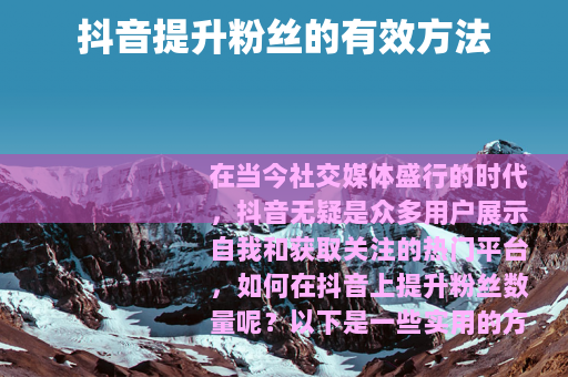 抖音提升粉丝的有效方法