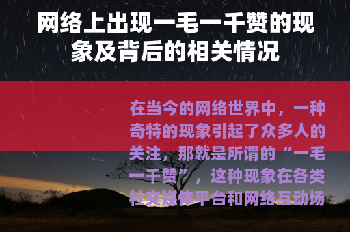 网络上出现一毛一千赞的现象及背后的相关情况