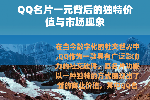 QQ名片一元背后的独特价值与市场现象