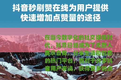 抖音秒刷赞在线为用户提供快速增加点赞量的途径