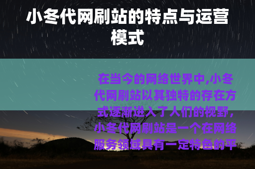 小冬代网刷站的特点与运营模式