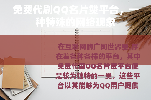 免费代刷QQ名片赞平台，一种特殊的网络现象