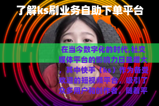 了解ks刷业务自助下单平台