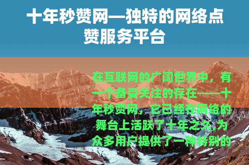 十年秒赞网—独特的网络点赞服务平台