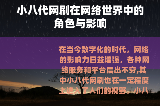 小八代网刷在网络世界中的角色与影响
