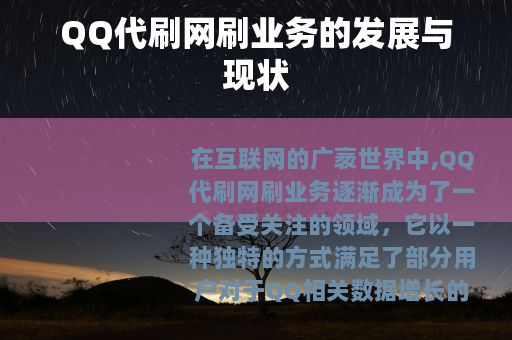 QQ代刷网刷业务的发展与现状