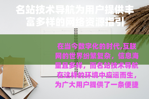 名站技术导航为用户提供丰富多样的网络资源指引