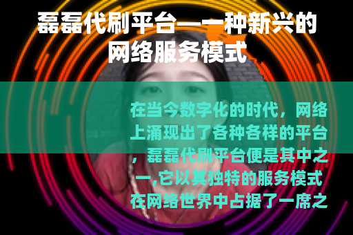 磊磊代刷平台—一种新兴的网络服务模式
