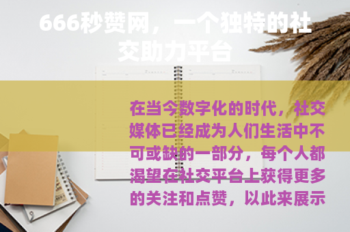 666秒赞网，一个独特的社交助力平台