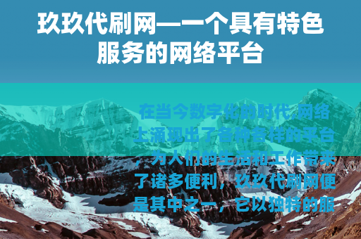 玖玖代刷网—一个具有特色服务的网络平台