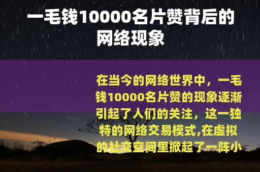 一毛钱10000名片赞背后的网络现象