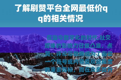 了解刷赞平台全网最低价qq的相关情况