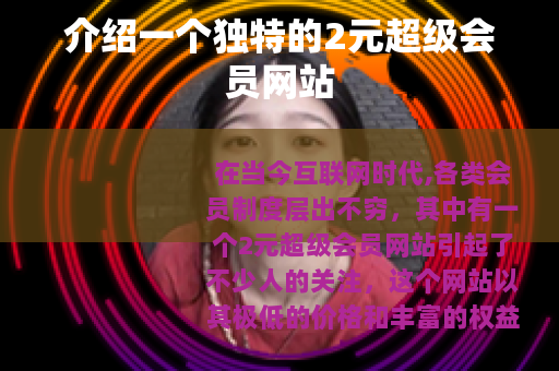 介绍一个独特的2元超级会员网站