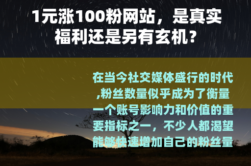 1元涨100粉网站，是真实福利还是另有玄机？
