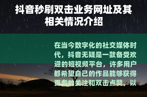抖音秒刷双击业务网址及其相关情况介绍