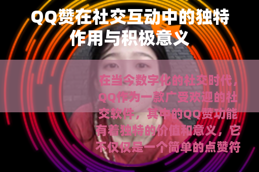 QQ赞在社交互动中的独特作用与积极意义