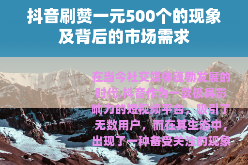 抖音刷赞一元500个的现象及背后的市场需求