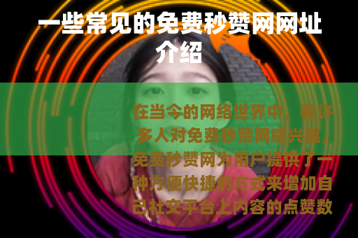 一些常见的免费秒赞网网址介绍