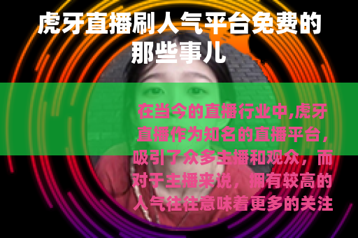 虎牙直播刷人气平台免费的那些事儿