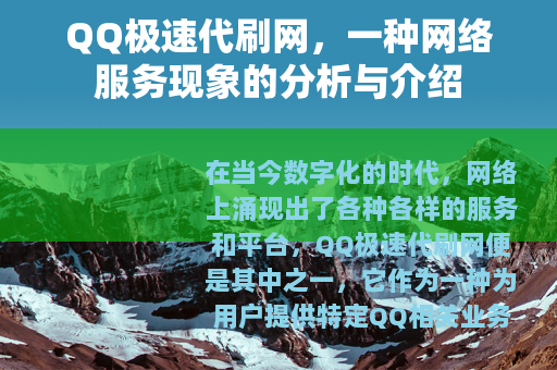 QQ极速代刷网，一种网络服务现象的分析与介绍
