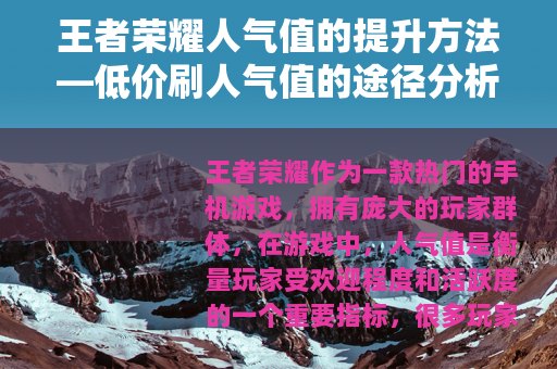王者荣耀人气值的提升方法—低价刷人气值的途径分析