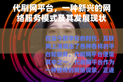 代刷网平台，一种新兴的网络服务模式及其发展现状