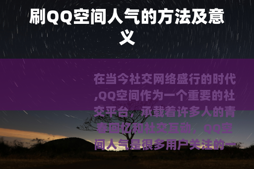 刷QQ空间人气的方法及意义