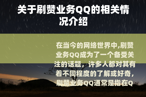 关于刷赞业务QQ的相关情况介绍