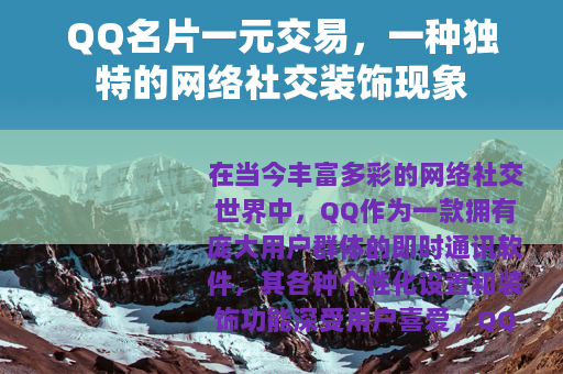 QQ名片一元交易，一种独特的网络社交装饰现象