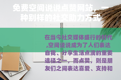 免费空间说说点赞网站，一种别样的社交助力方式