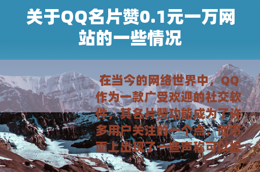 关于QQ名片赞0.1元一万网站的一些情况