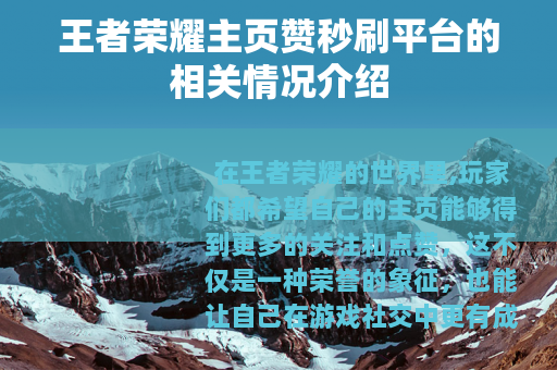 王者荣耀主页赞秒刷平台的相关情况介绍