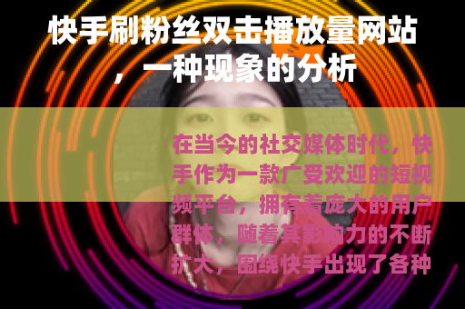 快手刷粉丝双击播放量网站，一种现象的分析