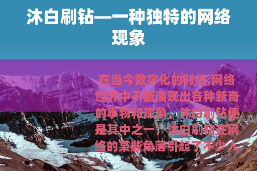 沐白刷钻—一种独特的网络现象