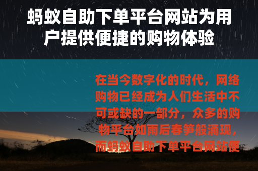 蚂蚁自助下单平台网站为用户提供便捷的购物体验