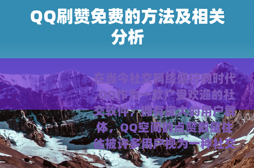 QQ刷赞免费的方法及相关分析