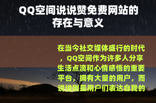 QQ空间说说赞免费网站的存在与意义