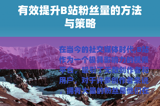 有效提升B站粉丝量的方法与策略