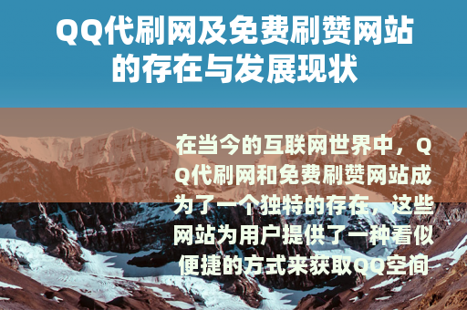 QQ代刷网及免费刷赞网站的存在与发展现状