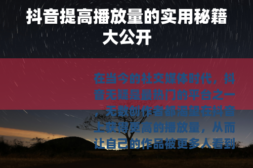 抖音提高播放量的实用秘籍大公开