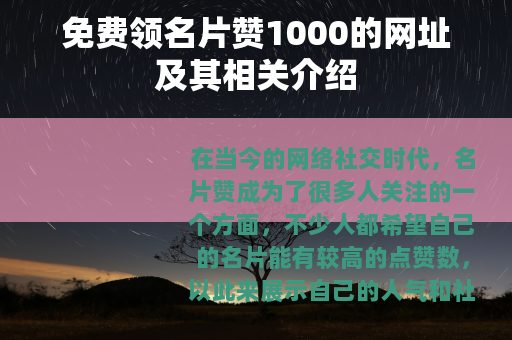 免费领名片赞1000的网址及其相关介绍