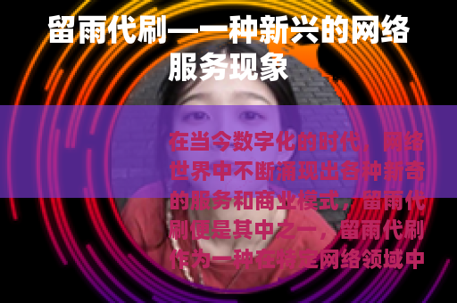 留雨代刷—一种新兴的网络服务现象
