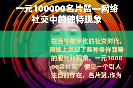 一元100000名片赞—网络社交中的独特现象
